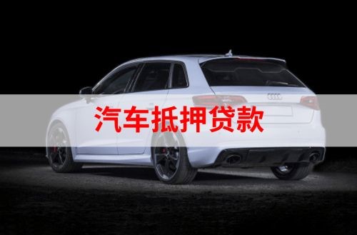 开平重庆汽车抵押贷款办理需要哪些条件