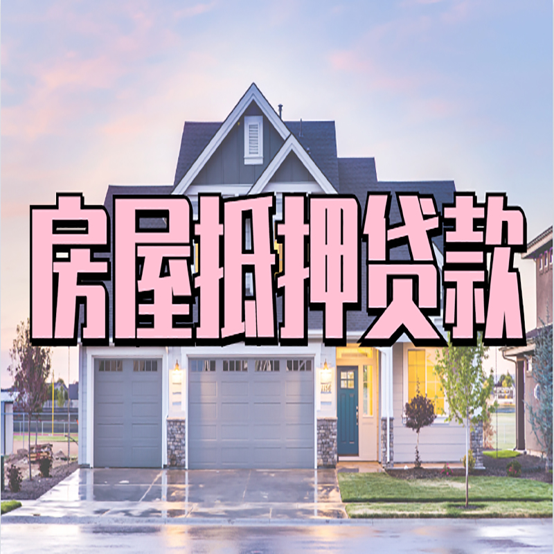 开平房屋抵押贷款流程|房产抵押抵押贷款条件|住房贷
