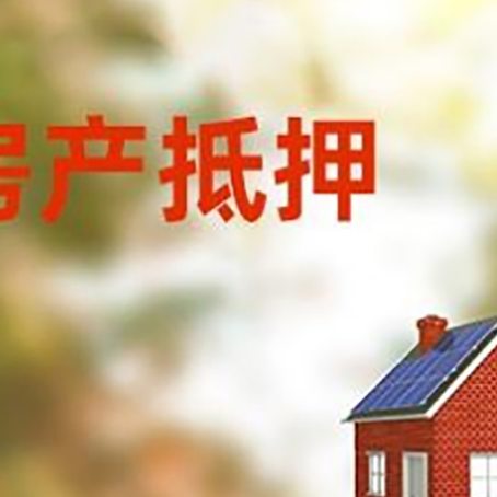 开平房子抵押贷款有哪些流程?