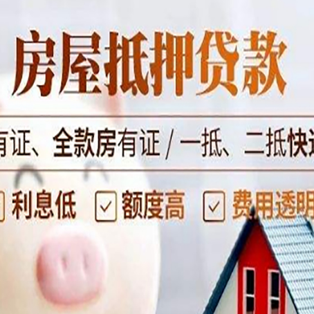 开平房屋抵押贷款需要注意什么呢?