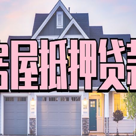 开平房子抵押贷款成功办理容易吗？