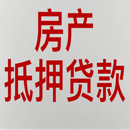 开平房产抵押贷款还有哪些常见的贷款业务?新渝启服