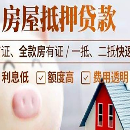 开平房屋抵押消费贷的具体条件和流程