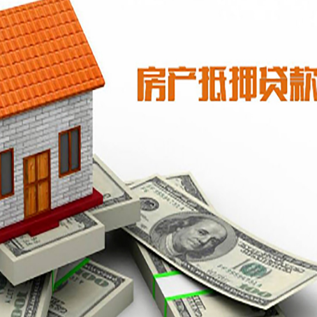 开平房产抵押贷款找担保公司更安心