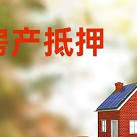 开平房屋抵押贷款的额度?