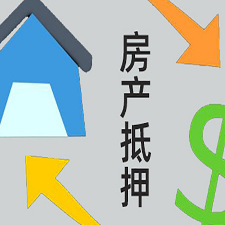开平房屋抵押贷款和信用贷款应该怎么选?